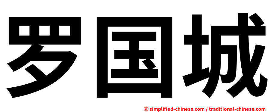 罗国城