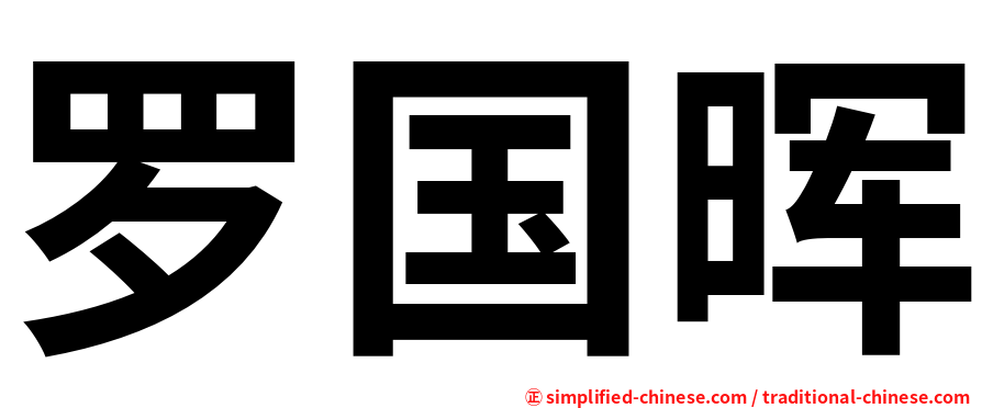 罗国晖