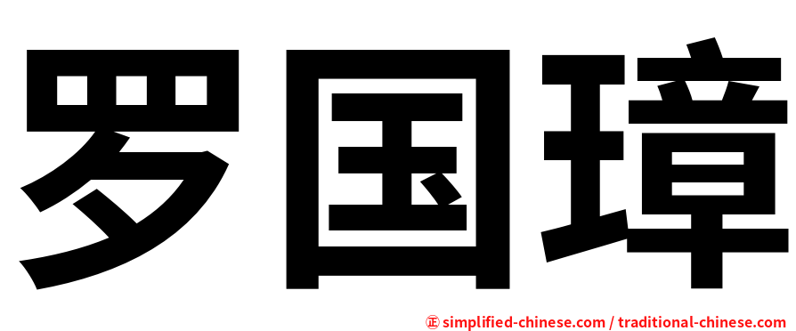 罗国璋
