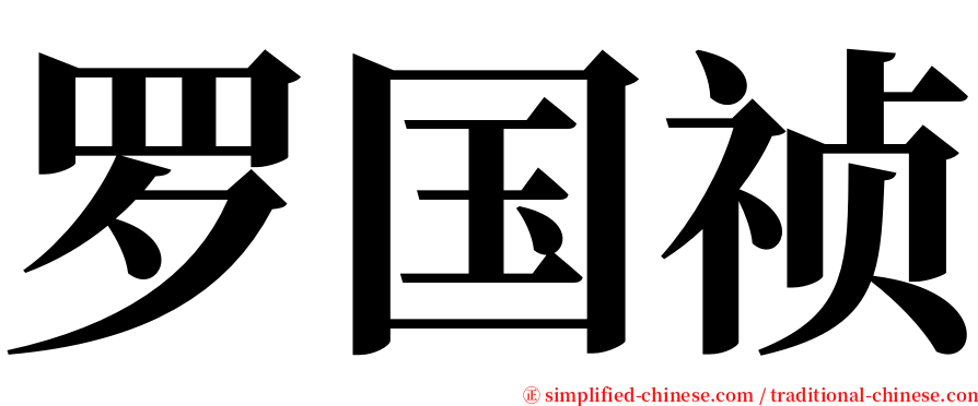 罗国祯 serif font