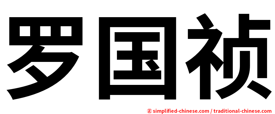 罗国祯