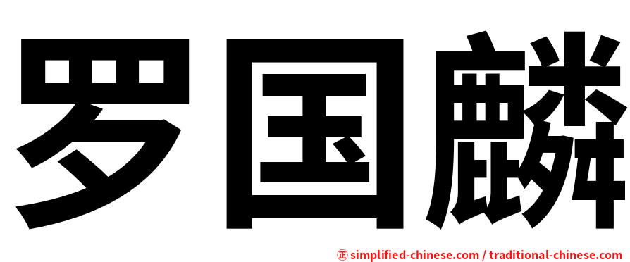罗国麟