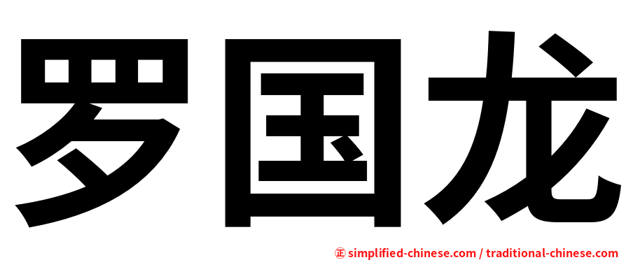 罗国龙