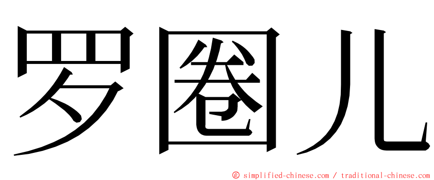 罗圈儿 ming font
