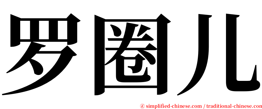 罗圈儿 serif font