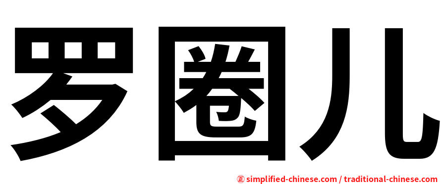 罗圈儿