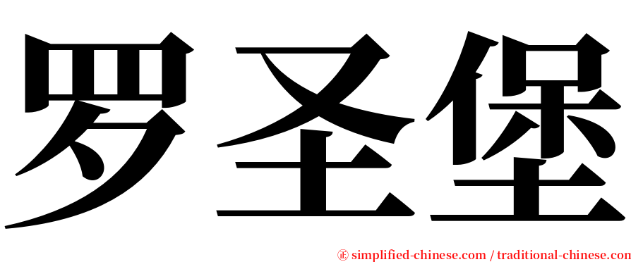 罗圣堡 serif font