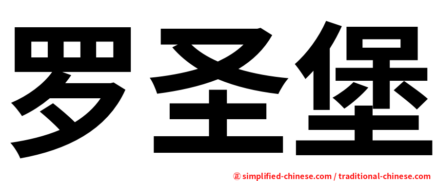 罗圣堡