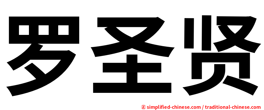 罗圣贤
