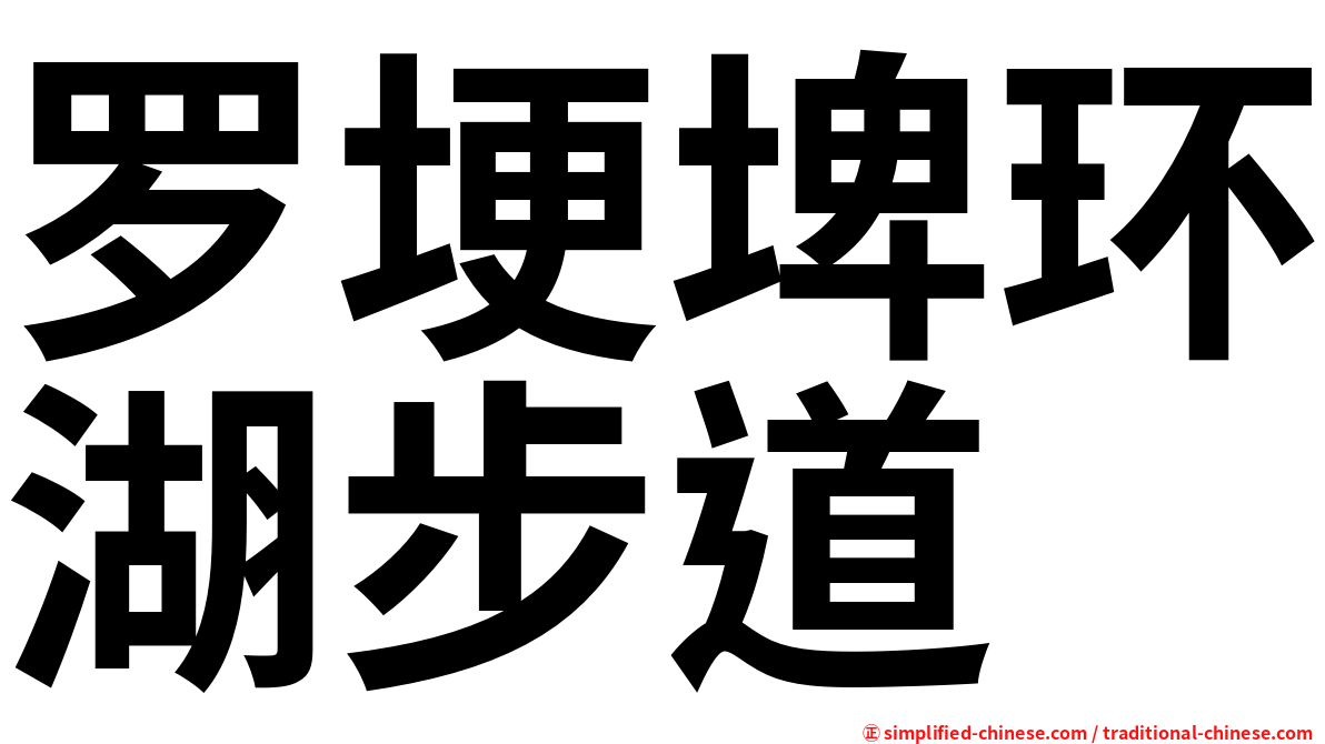 罗埂埤环湖步道