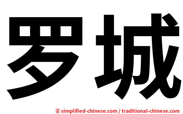 罗城