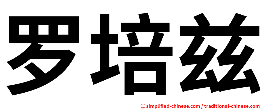 罗培兹