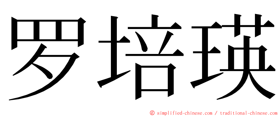 罗培瑛 ming font