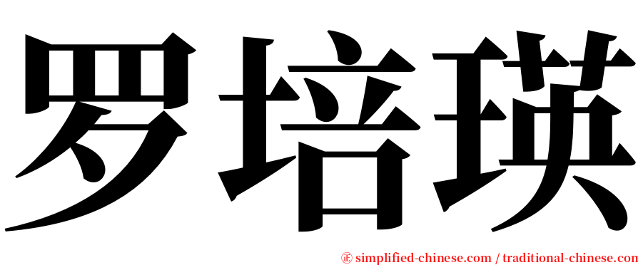 罗培瑛 serif font