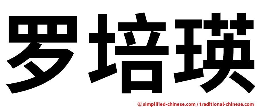 罗培瑛