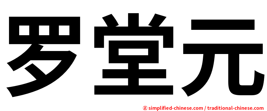 罗堂元