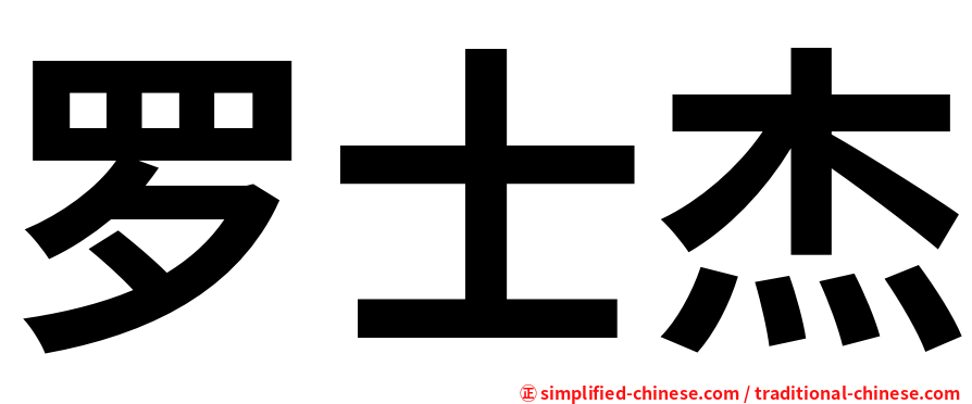 罗士杰