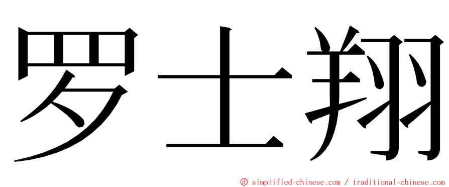罗士翔 ming font