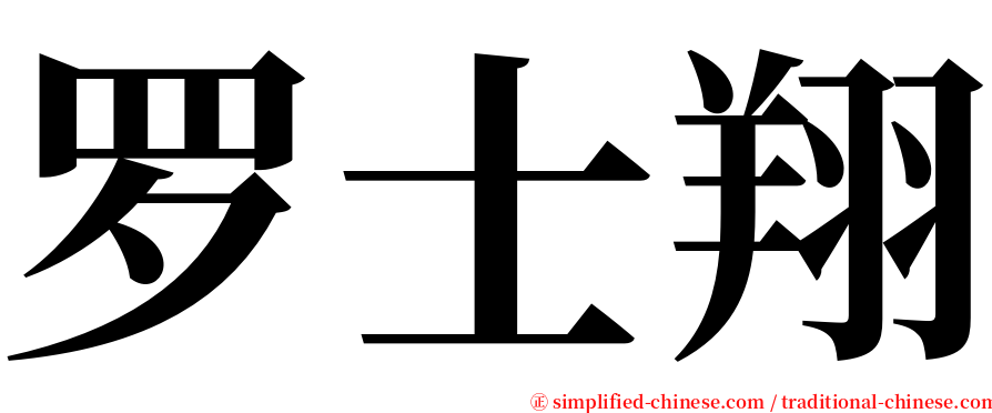 罗士翔 serif font
