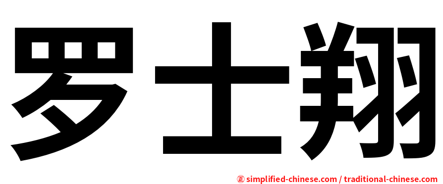罗士翔