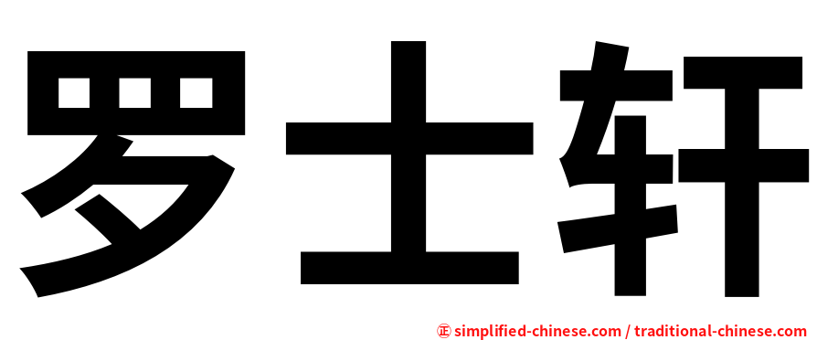 罗士轩