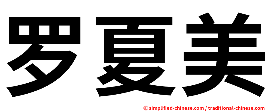 罗夏美