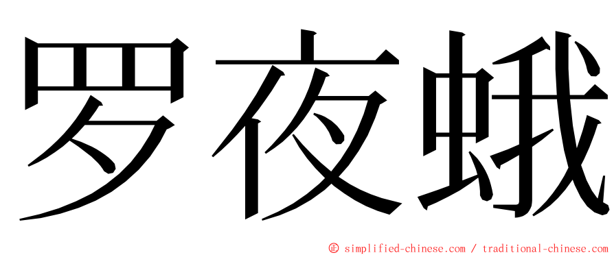 罗夜蛾 ming font