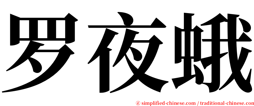 罗夜蛾 serif font