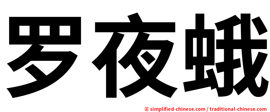 罗夜蛾