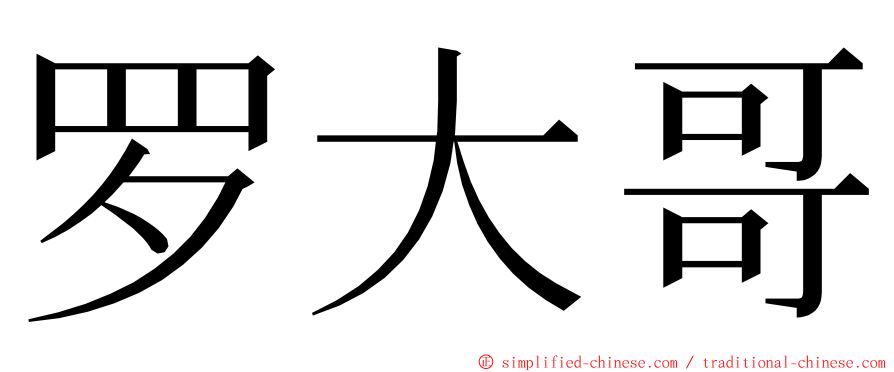罗大哥 ming font