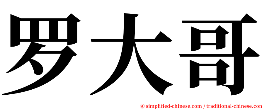 罗大哥 serif font