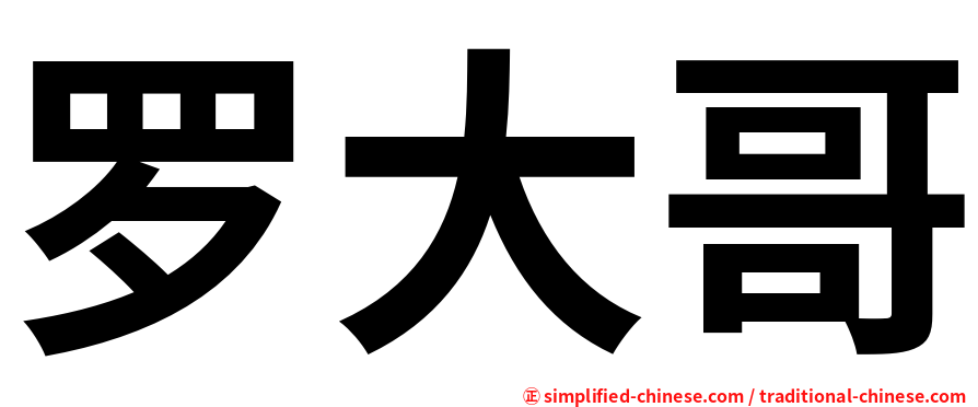 罗大哥