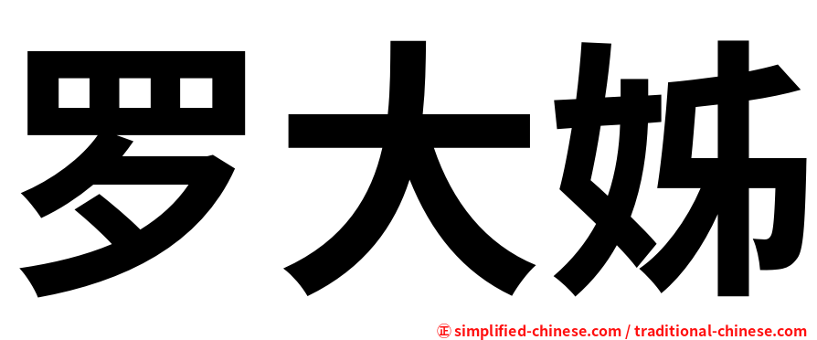 罗大姊