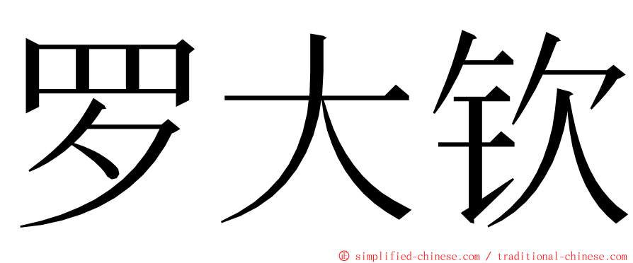 罗大钦 ming font