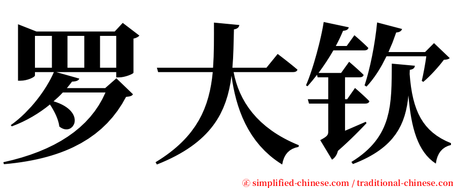 罗大钦 serif font