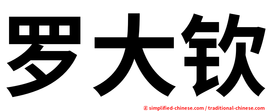罗大钦