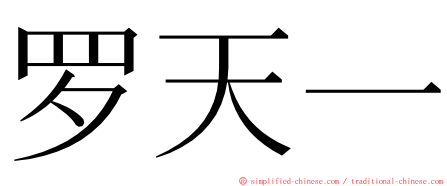 罗天一 ming font