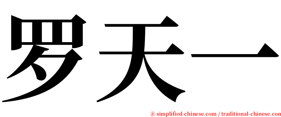 罗天一 serif font