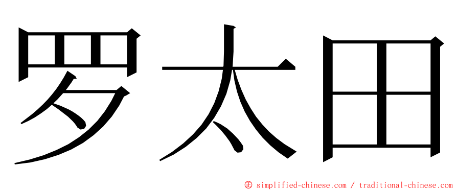 罗太田 ming font