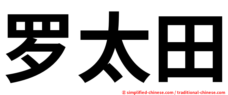 罗太田