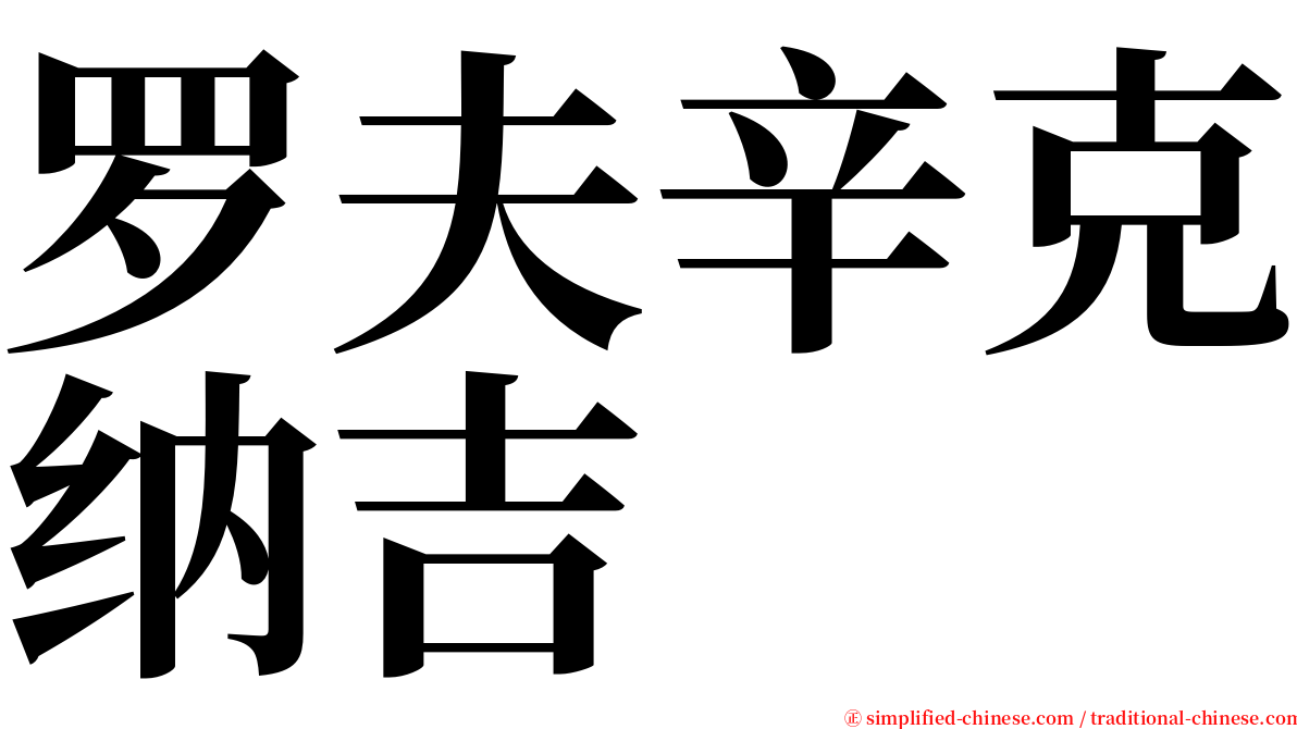 罗夫辛克纳吉 serif font