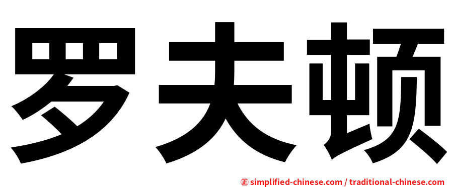 罗夫顿