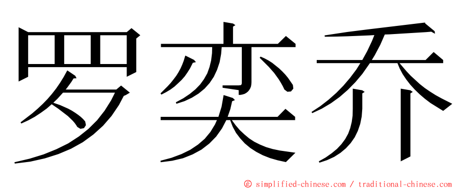罗奕乔 ming font