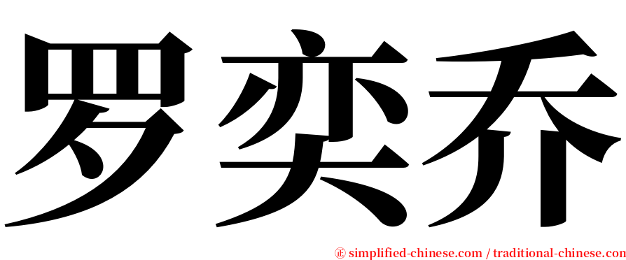 罗奕乔 serif font
