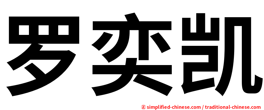罗奕凯