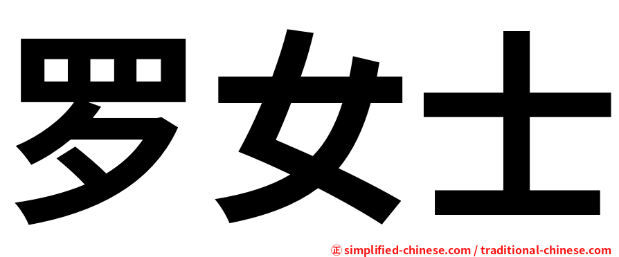 罗女士