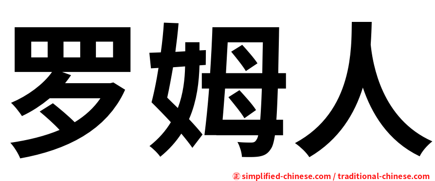 罗姆人