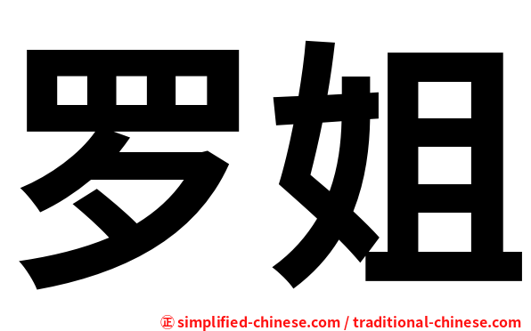 罗姐