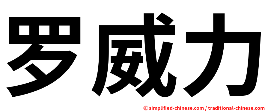 罗威力