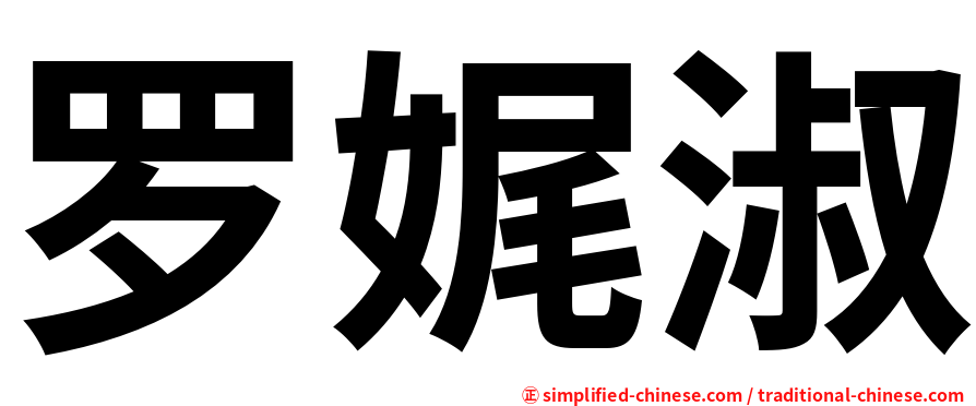 罗娓淑